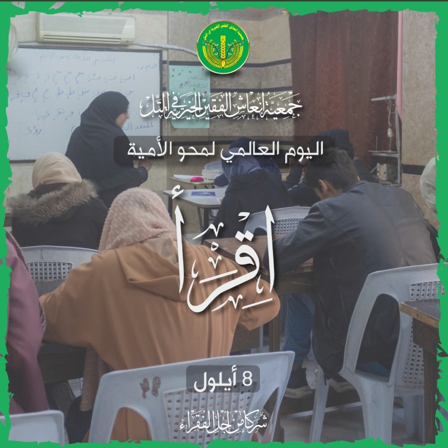 اليوم العالمي لمحو الأمية